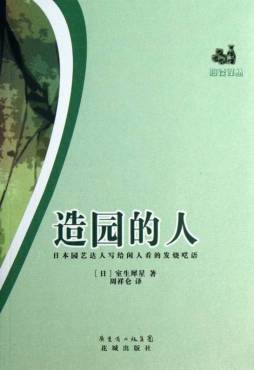 造园的人封面图