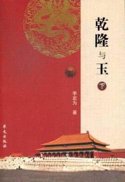 乾隆与玉封面图