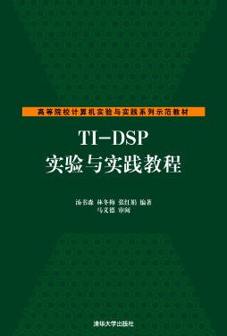 Ti-DSP实验与实践教程封面图