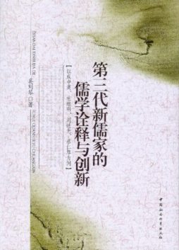 第三代新儒家的儒学诠释与创新封面图