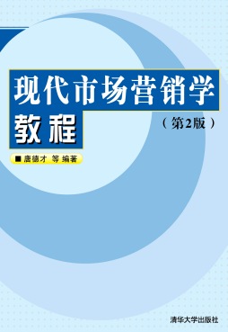 现代市场营销学教程封面图