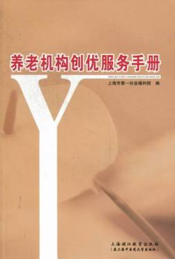 养老机构创优服务手册封面图