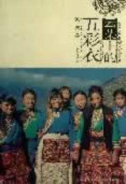 云朵上的五彩衣封面图