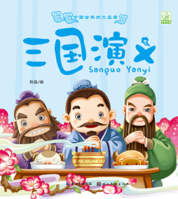 三国演义封面图