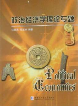政治经济学理论专题封面图
