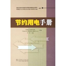 节约用电手册封面图