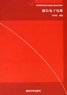 通信电子电路封面图
