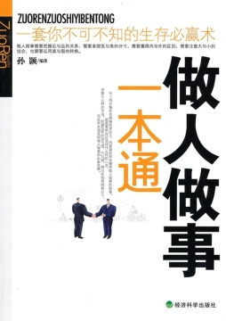 做人做事一本通封面图