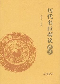 历代名臣奏议选注封面图