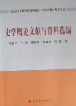 史学概论文献与资料选编封面图