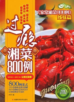 过瘾湘菜800例封面图