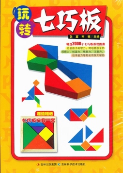 玩转七巧板封面图