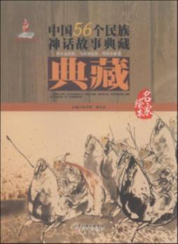 中国56个民族神话故事典藏封面图