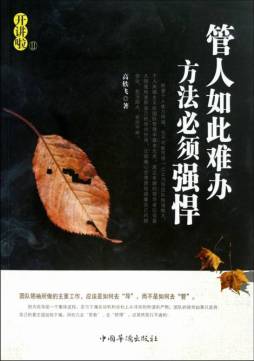 管人如此难办，方法必须强悍封面图