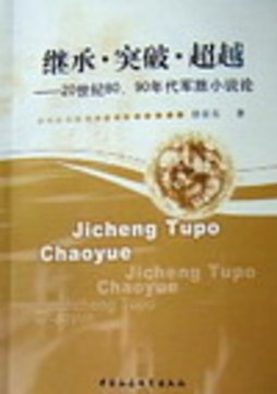 继承？突破？超越封面图