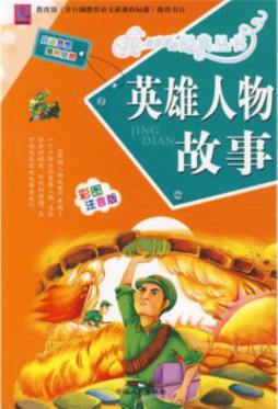 英雄人物故事封面图