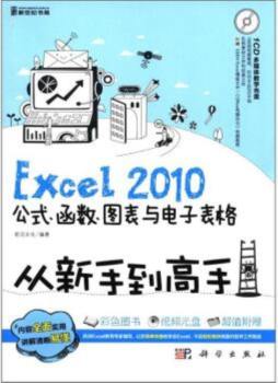 Excel 2010公式、函数、图表与电子表格从新手到高手封面图