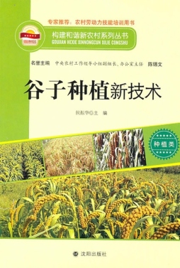 谷子种植新技术封面图