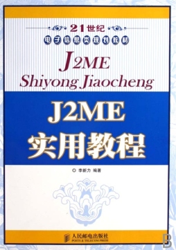 J2ME实用教程封面图