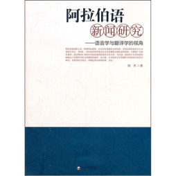 阿拉伯语新闻研究封面图