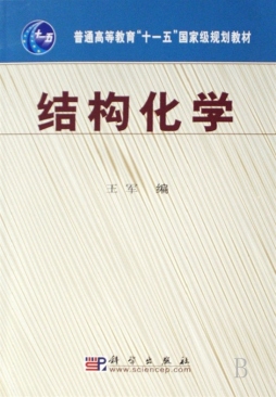 结构化学封面图