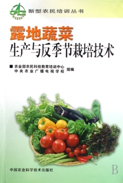 露地蔬菜生产与反季节栽培技术封面图