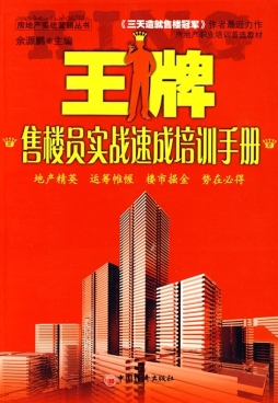 王牌售楼员速成培训手册封面图