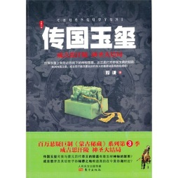 传国玉玺封面图