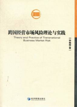 跨国经营市场风险理论与实践封面图