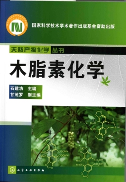 木脂素化学封面图