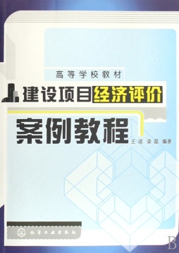 建设项目经济评价案例教程封面图