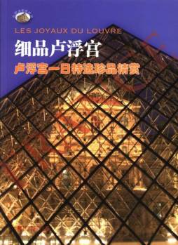 细品卢浮宫封面图