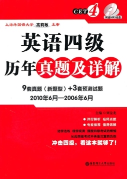 英语四级历年真题及详解封面图