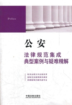 公安法律规范集成·典型案例与疑难精解封面图