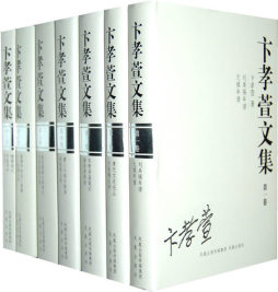 卞孝萱文集封面图