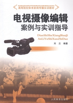 电视摄像编辑案例与实训指导封面图