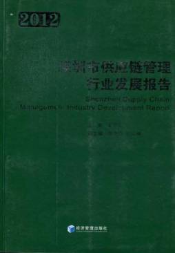 深圳市供应链管理行业发展报告封面图
