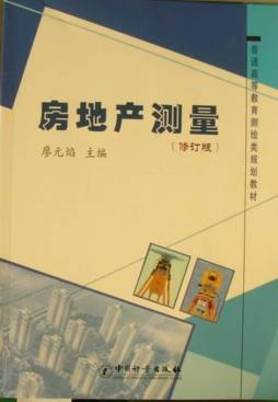 房地产测量封面图
