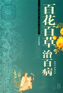 百花百草治百病封面图