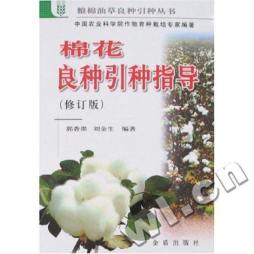 棉花良种引种指导封面图