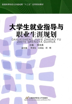 大学生就业指导与职业生涯规划封面图