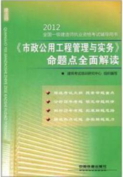 《市政公用工程管理与实务》命题点全面解读封面图