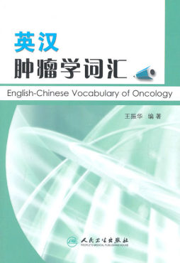 英汉肿瘤学词汇封面图