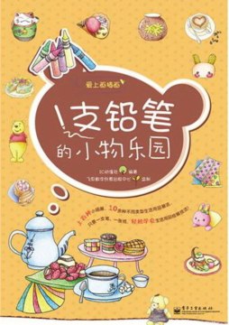 1支铅笔的小物乐园封面图