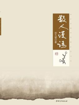 散人漫语封面图