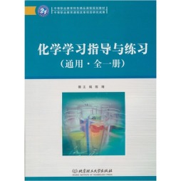 化学学习指导与练习封面图