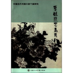 李健康花鸟画作品集封面图