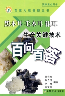 黑木耳、毛木耳、银耳生产关键技术百问百答封面图