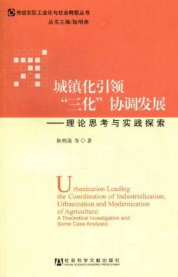 城镇化引领“三化”协调发展封面图