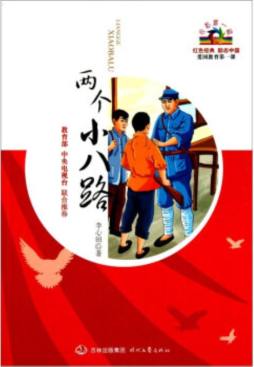 两个小八路封面图
